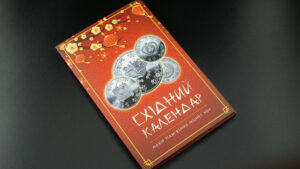 Альбом Східний Календар для ювілейних монет НБУ - Зображення 1