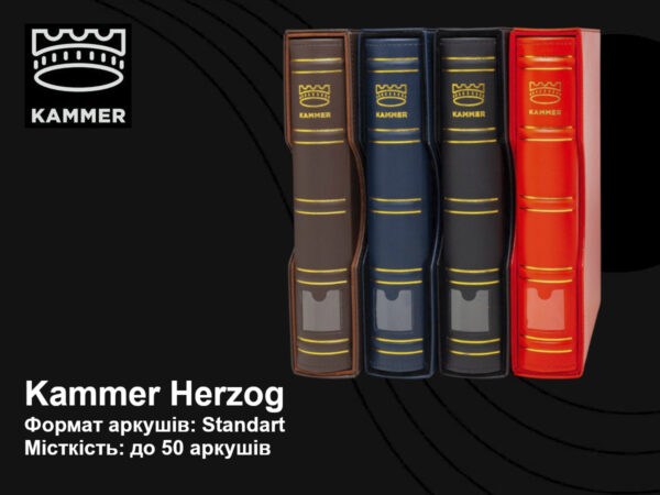 Kammer Herzog папка альбом для монет та банкнот