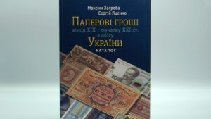 Паперові гроші кінця XIX - початку XXI ст. в обігу України - Загреба Максим - Зображення 1