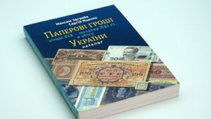 Паперові гроші кінця XIX - початку XXI ст. в обігу України - Загреба Максим - Зображення 2