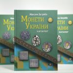Монети України - Каталог - М. Загреба - Обкладинка