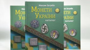 Монети України - Каталог - М. Загреба - Обкладинка