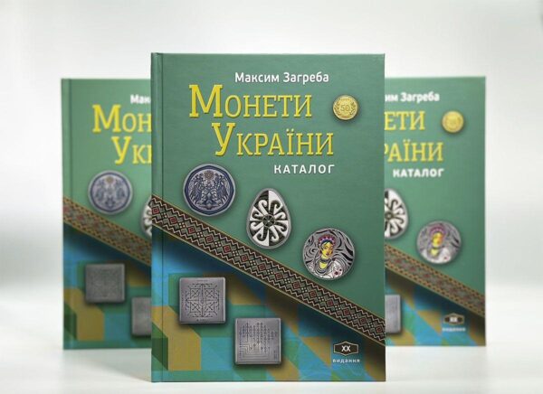 Монети України - Каталог - М. Загреба - Обкладинка