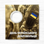 Блістер для монети - 10 гривень - День українського добровольця - аверс