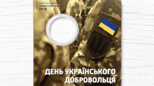 Блістер для монети - 10 гривень - День українського добровольця - аверс