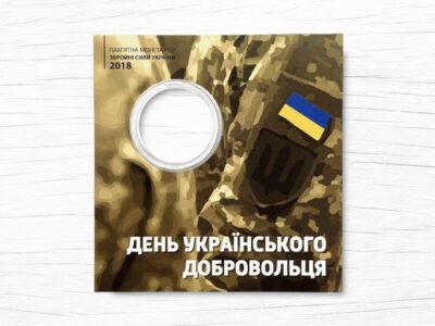Блістер для монети - 10 гривень - День українського добровольця - аверс