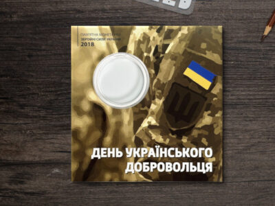 Блістер для монети - 10 гривень - День українського добровольця
