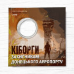 Блістер для монети – 10 гривень – Захисникам Донецького аеропорту - аверс