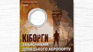Блістер для монети – 10 гривень – Захисникам Донецького аеропорту - аверс