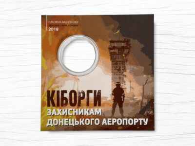 Блістер для монети – 10 гривень – Захисникам Донецького аеропорту - аверс