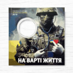 Блістер для монети - 10 гривень - На варті життя - аверс