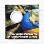 Блістер для монети - 10 гривень - Учасникам бойових дій на території інших держав - аверс