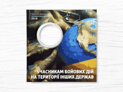 Блістер для монети - 10 гривень - Учасникам бойових дій на території інших держав - аверс