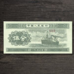 Банкнота Китай 5 фен - 1953 рік - аверс