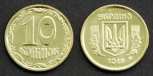 Україна 10 копійок - 2019 рік