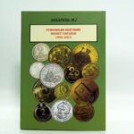 Різновиди обігових монет України 1992-2023 - Каталог - Захарець М. Г. - обкладинка