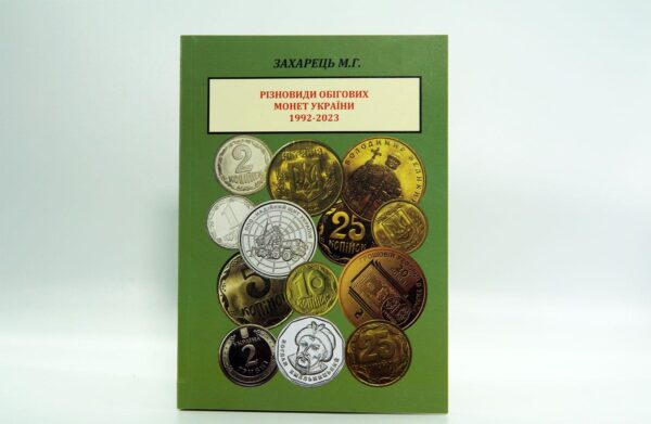 Різновиди обігових монет України 1992-2023 - Каталог - Захарець М. Г. - обкладинка