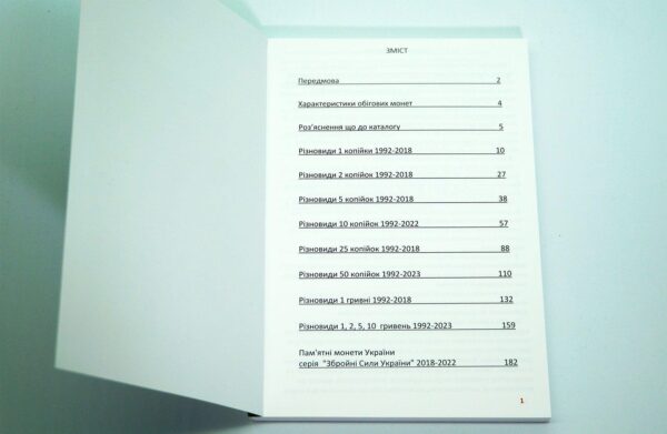 Різновиди обігових монет України 1992-2023 - Каталог - Захарець М. Г. - 1 сторінка