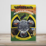 Альбом Чорнобиль - Відродження для пам'ятних монет НБУ