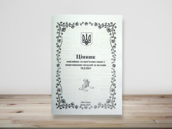 Цінник ювілейних та пам'ятних монет і монетовидних медалей та жетонів МД НБУ - листопад 2025 - обкладинка