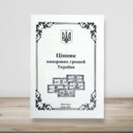 Цінник паперових грошей України - листопад 2025 - обкладинка