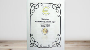 Каталог пам'ятних монет євро (мідно-нікель) - 2004-2025 - обкладинка