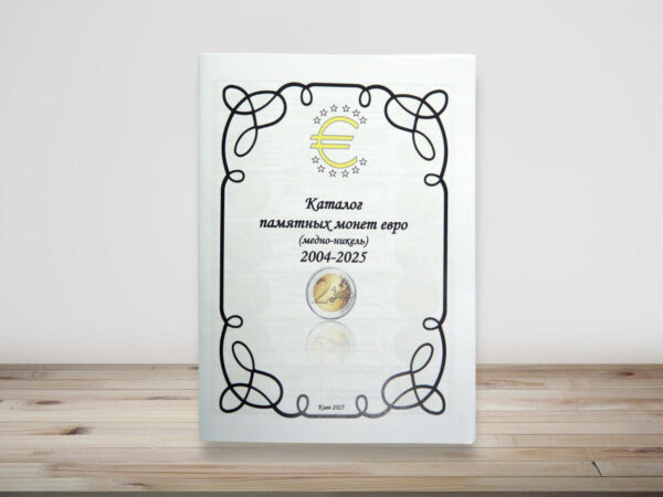 Каталог пам'ятних монет євро (мідно-нікель) - 2004-2025 - обкладинка