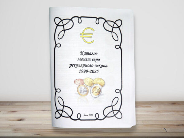 Каталог монет євро регулярного карбування 1999–2025 - обкладинка