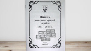 Цінник паперових грошей України - грудень 2025