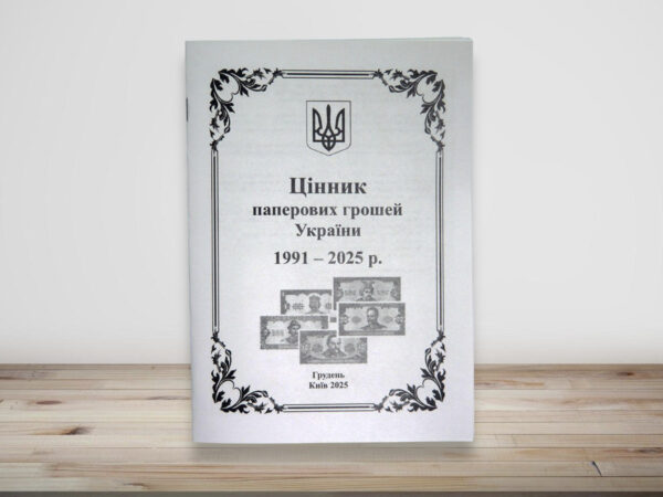 Цінник паперових грошей України - грудень 2025
