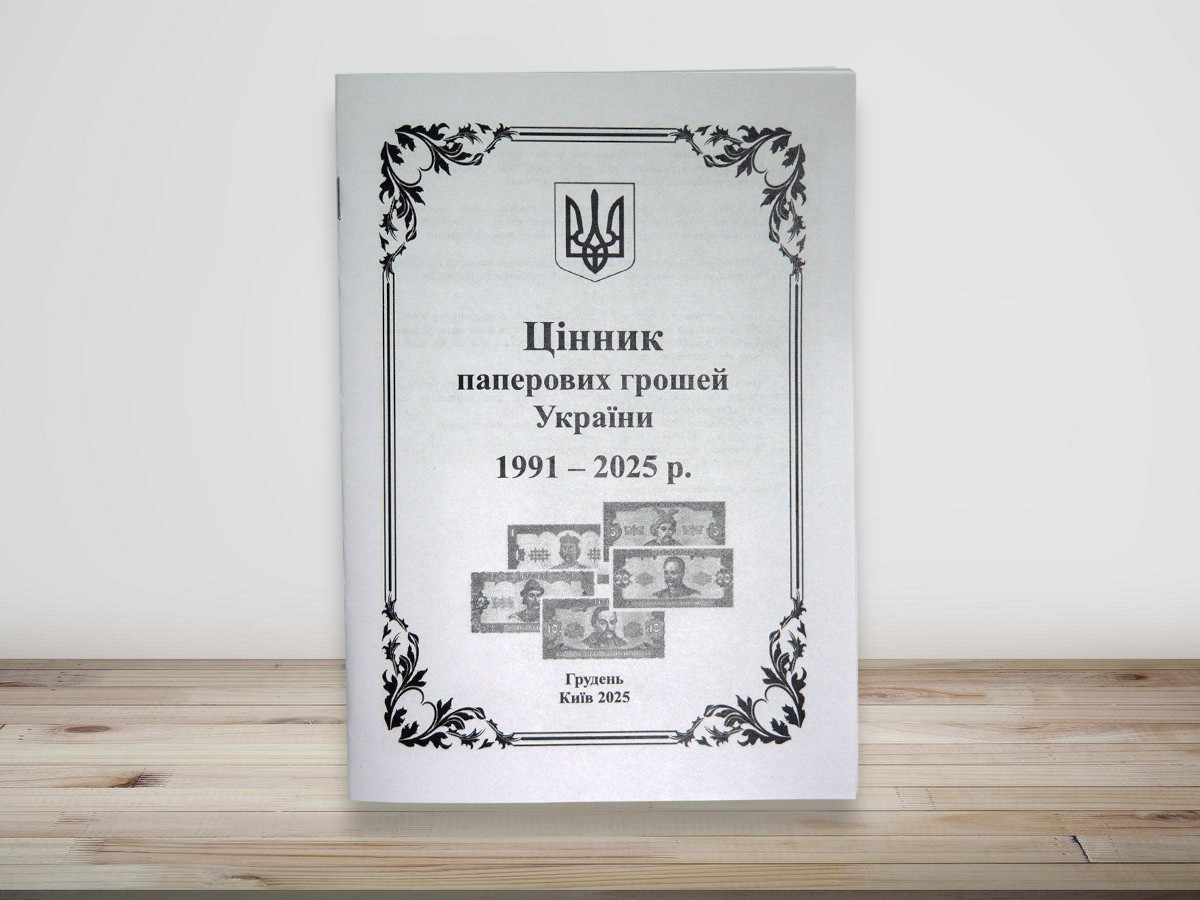 Цінник паперових грошей України за місяцями