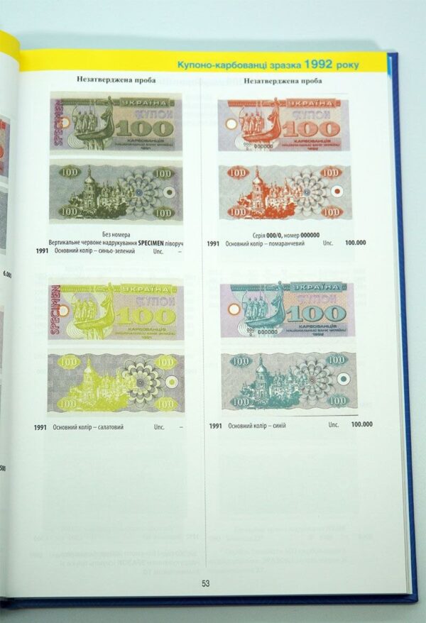 Паперові гроші в обігу України з 1990 р. - Загреба Максим, Яценко Сергій - 3 том - 53 сторінка
