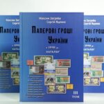 Паперові гроші в обігу України з 1990 р. - Загреба Максим, Яценко Сергій - 3 том