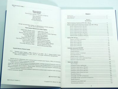 Паперові гроші в обігу України з 1990 р. - Загреба Максим, Яценко Сергій - 3 том - 3 сторінка