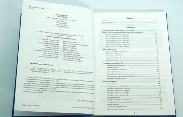 Паперові гроші в обігу України з 1990 р. - Загреба Максим, Яценко Сергій - 3 том - 3 сторінка