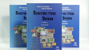 Паперові гроші в обігу України з 1990 р. - Загреба Максим, Яценко Сергій - 3 том