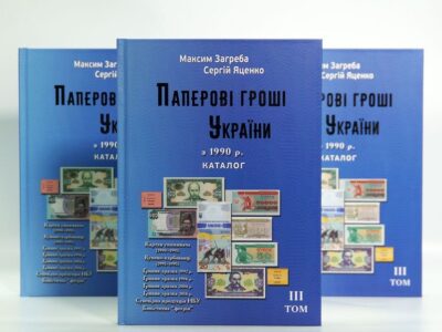 Паперові гроші в обігу України з 1990 р. - Загреба Максим, Яценко Сергій - 3 том