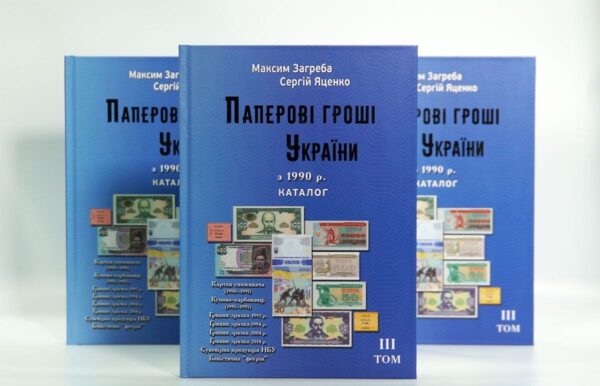 Паперові гроші в обігу України з 1990 р. - Загреба Максим, Яценко Сергій - 3 том