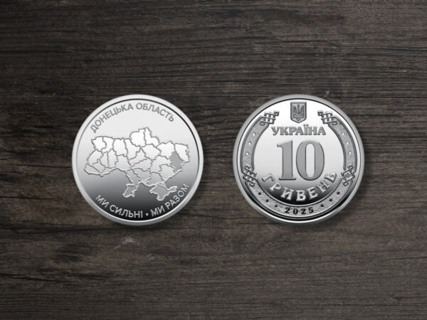 Україна 10 гривень - Ми сильні. Ми разом. Донецька область - 2025 рік