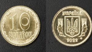 Україна 10 копійок - 2022 рік