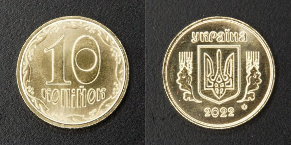 Україна 10 копійок - 2022 рік