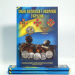 Альбом Збройні Сили України для повної серії монет 10 гривень НБУ - обложка