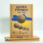 Альбом Шлях Гривні для монет 1 гривня 1992-2018 років - обкладинка
