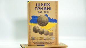 Альбом Шлях Гривні для монет 1 гривня 1992-2018 років - обкладинка
