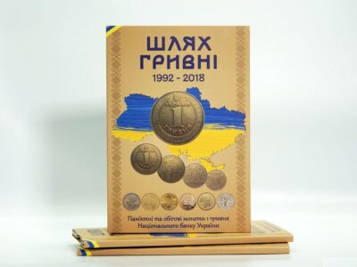 Альбом Шлях Гривні для монет 1 гривня 1992-2018 років - обкладинка
