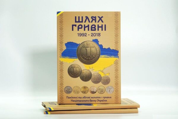 Альбом Шлях Гривні для монет 1 гривня 1992-2018 років - обкладинка