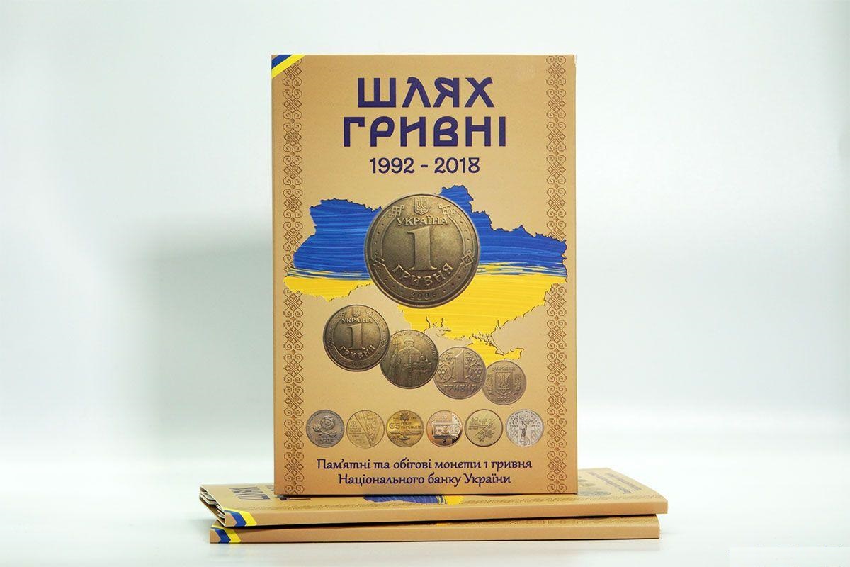 Альбом Шлях Гривні для монет 1 гривня 1992-2018 років