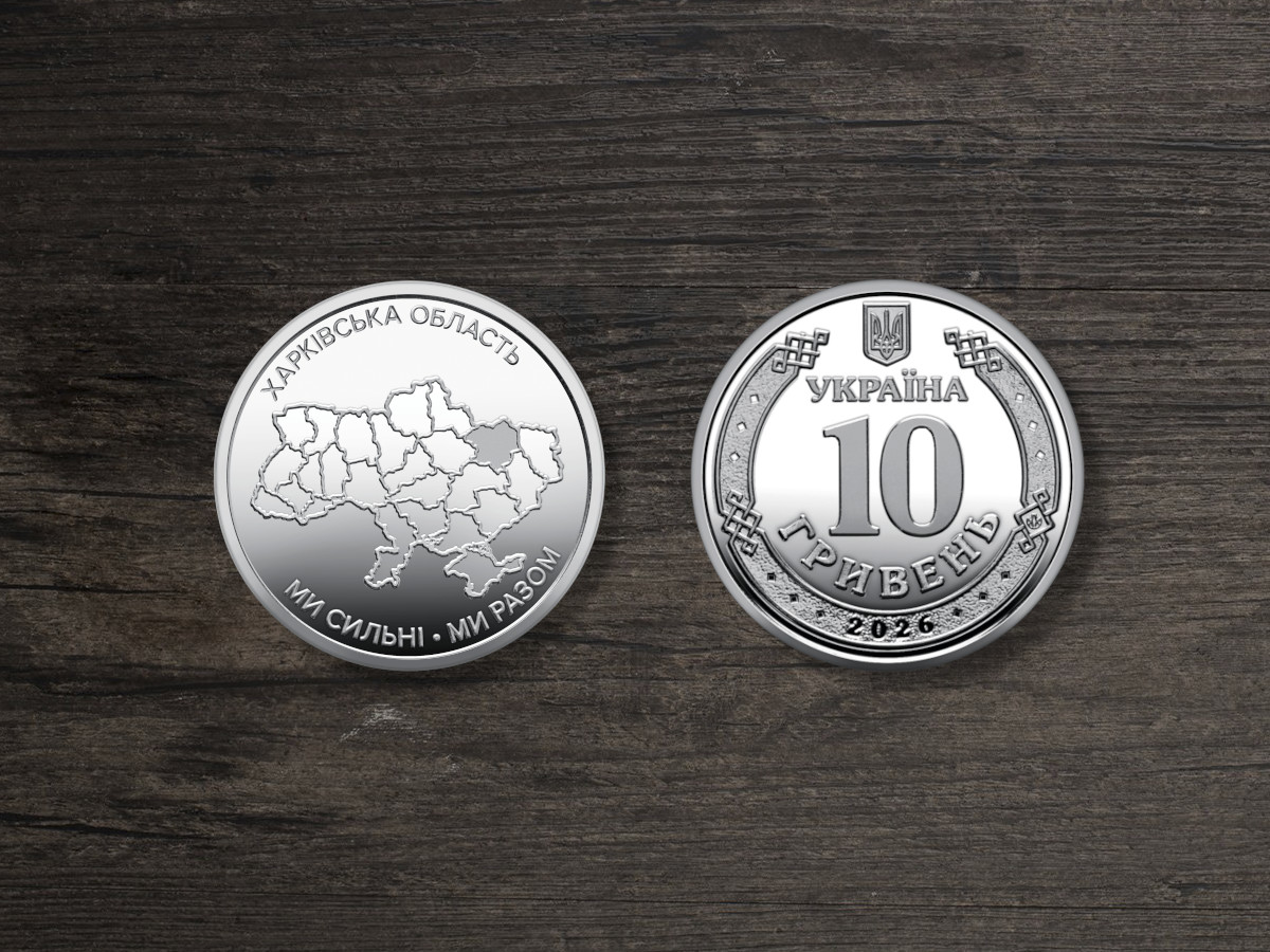 Україна 10 гривень – Ми сильні. Ми разом. Харківська область – 2026 рік