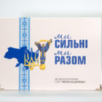 Альбом для зберігання обігових монет серії "Українська Держава" - "Ми сильні. Ми разом" - обкладинка
