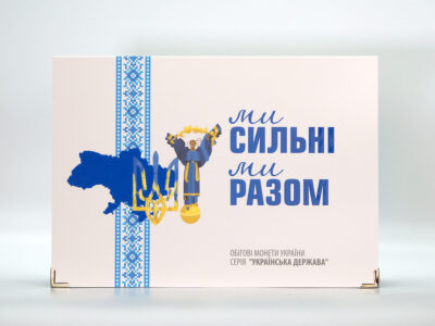 Альбом для зберігання обігових монет серії "Українська Держава" - "Ми сильні. Ми разом" - обкладинка